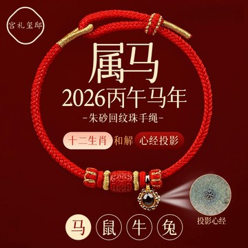 紫南宮過爐開光🙏🏻2026馬年紅繩手鏈 十二生肖朱砂本命年紅繩手鏈 男女太歲投影心經手繩 招財開運防小人 平安護身符手鏈