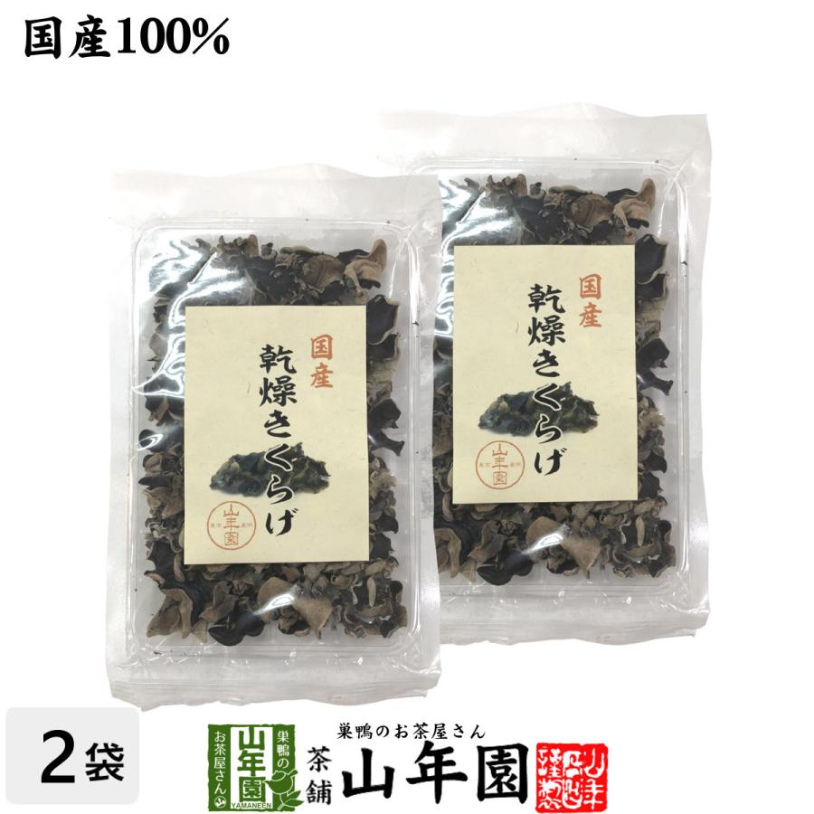 国産 乾燥きくらげ 40g×2袋セット 送料無料