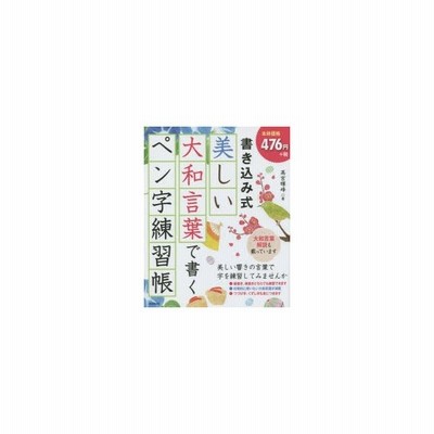 書き込み式美しい大和言葉で書くペン字練習帳 高宮暉峰 著 通販 Lineポイント最大get Lineショッピング