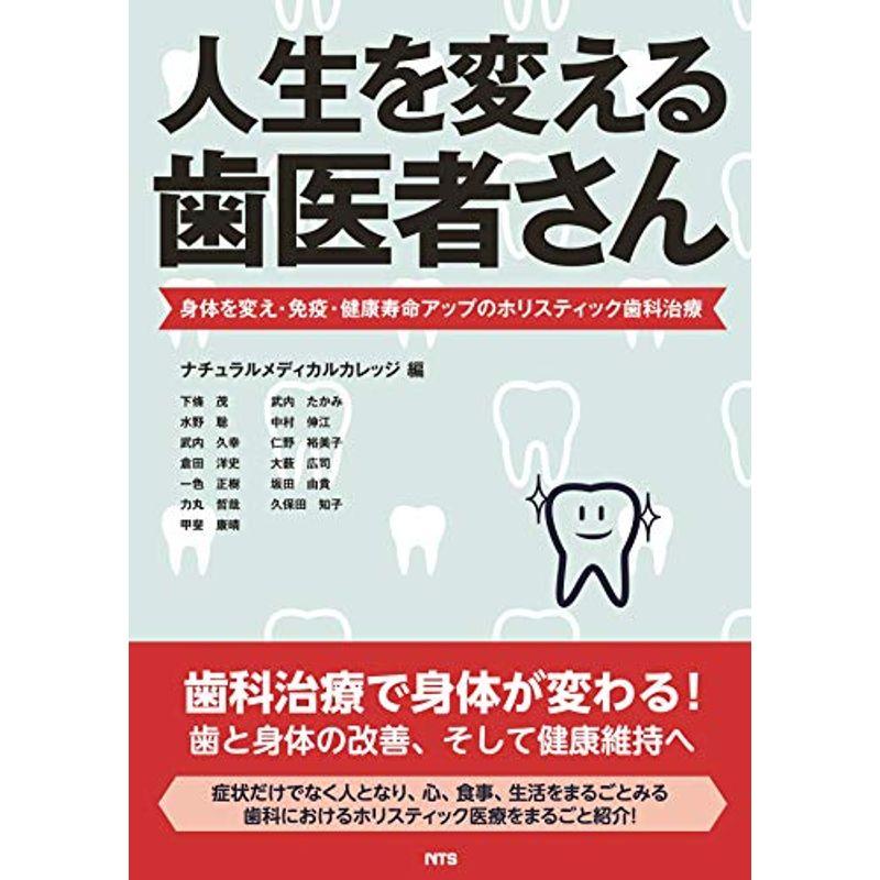 人生を変える歯医者さん ?身体を変え・免疫・健康寿命アップのホリスティック歯科治療