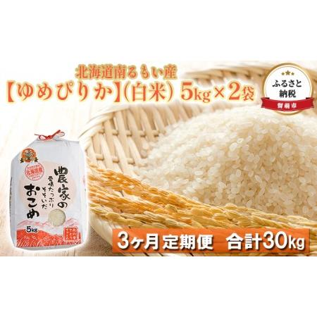 ふるさと納税 北海道南るもい産 ゆめぴりか（白米）5kg×2袋 北海道留萌市