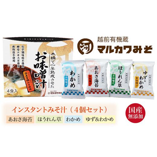 ふるさと納税 福井県 越前市 創業1914年マルカワ味噌 インスタントみそ汁（4食セット）