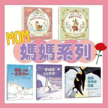 [說書客] 媽媽系列繪本：媽媽，你會一直愛我嗎？/ 愛媽媽，怎麼表達？ / 小寶貝，你知道媽媽多愛你嗎？/你知道媽媽會永遠陪你嗎？/媽媽，我等你回家 小宇宙文化 方言文化 幼兒書 愛媽咪 母親節 親子 共讀 繪本 童書 圖畫書