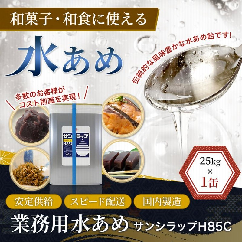 水飴 業務用 サンシラップH85C 25kg×1缶 一斗缶 みずあめ 水あめ