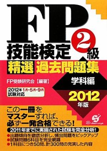  ＦＰ技能検定２級精選過去問題集(２０１２年版) 学科編／ＦＰ受験研究会