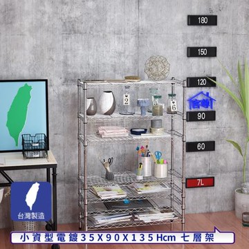 客尊屋-粗管小資型 35x90X135Hcm 銀衛士七層架