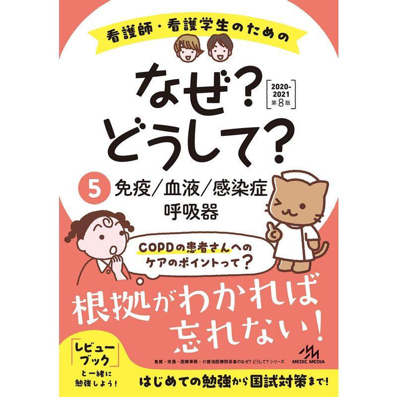 看護師・看護学生のためのなぜ どうして 2020-2021 免疫 血液 感染症 呼吸器