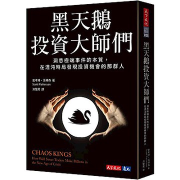 黑天鵝投資大師們【城邦讀書花園】