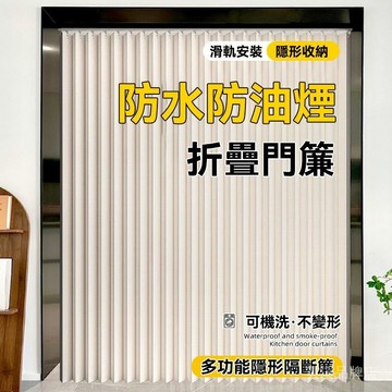 🔥隱形免打孔滑軌式門簾 開放式廚房門簾 折疊門簾 磁吸門簾 防水防油高溫定型 一片式門簾 門簾客製化尺寸 客廳陽台房間