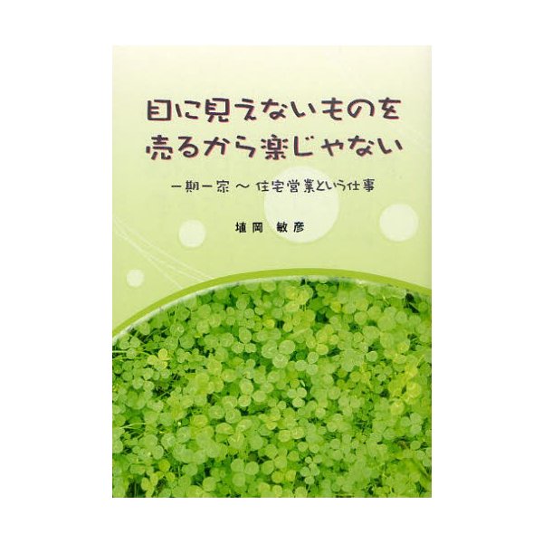 目に見えないものを売るから楽じゃない 一期一家~住宅営業という仕事