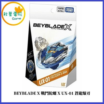 ●秋葉電玩●BEYBLADE X 戰鬥陀螺X UX-01蒼龍爆刃 代理版 可掃QR