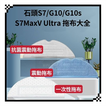 [高品質副廠] 現貨 石頭 掃地機器人 掃拖機器人 S7 S7+ S7 MaxV Ultra 拖布 震動拖布 一次性拖布