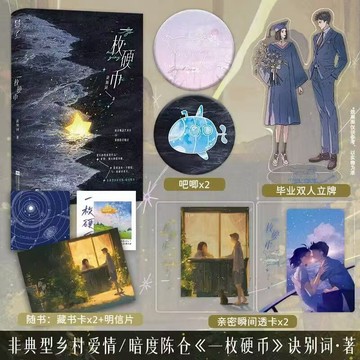 【博雅堂】一枚硬幣 100%正品 鄉村愛情 新增番外 訣別詩 著