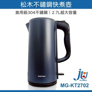 鉅玉經典｜松木不鏽鋼快煮壺 2.7L  MG-KT2702