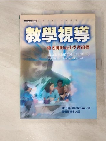 【書寶二手書T8／進修考試_FWC】教學視導：做老師的最佳學習拍檔_卡爾．格李克曼, 陳佩正