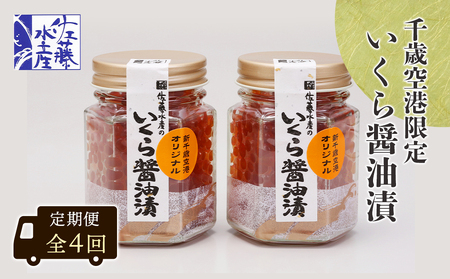 ＜佐藤水産＞佐藤水産のおすすめ定期便いくら醤油漬(空港限定)１１０ｇ×２本