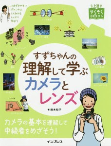 すずちゃんの理解して学ぶカメラとレンズ 鈴木知子