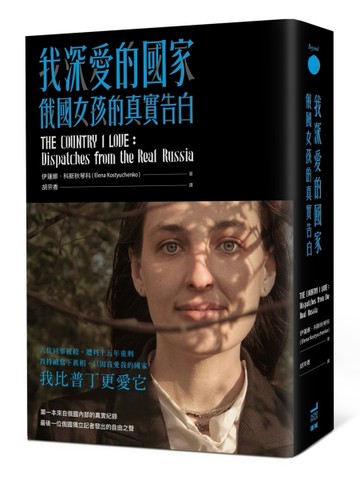 我深愛的國家：俄國女孩的真實告白【二手書_良好】TAAZE讀冊生活