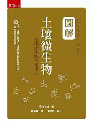 圖解土壤微生物 (1版) 橫山和成 2019 五南