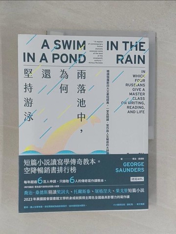 【書寶二手書T1／翻譯小說_Y4B】雨落池中，為何還堅持游泳：精讀俄羅斯四大文豪短經典。一堂為閱讀、寫作與人生解惑的大師課_喬治．桑德斯, 顏于凡
