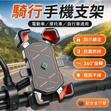 台灣現貨🎉加厚防護防摔 摩托車可旋轉手機架 機車手機架 自行車導航支架 機車支架 電動車加強版鋁合金手機支架