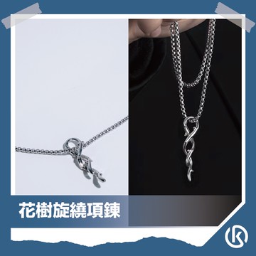 超熱賣💫花樹旋繞項鍊 頸鍊 不鏽鋼男生飾品 吊墜情侶對鏈 穿搭配件 KENTA