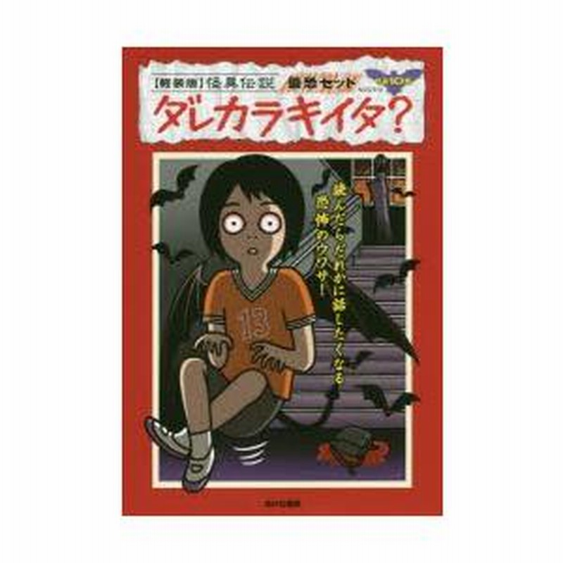 【初版】加藤 一 怪奇の授業 (怪異伝説ダレカラキイタ? 怪異伝説 ダレカラキイタ？(1) タタリの学校 | 加藤 一,岩清水