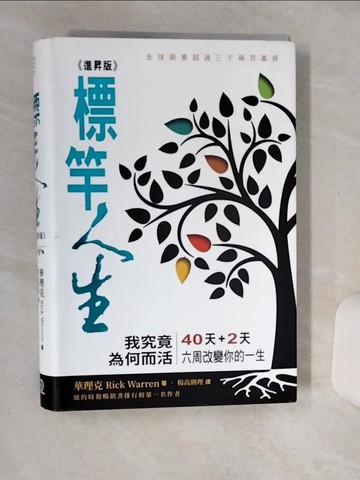 【書寶二手書T1／兩性關係_SKF】標竿人生(進昇版)(精裝)：我究竟為何而活？_華理克,  楊高俐理