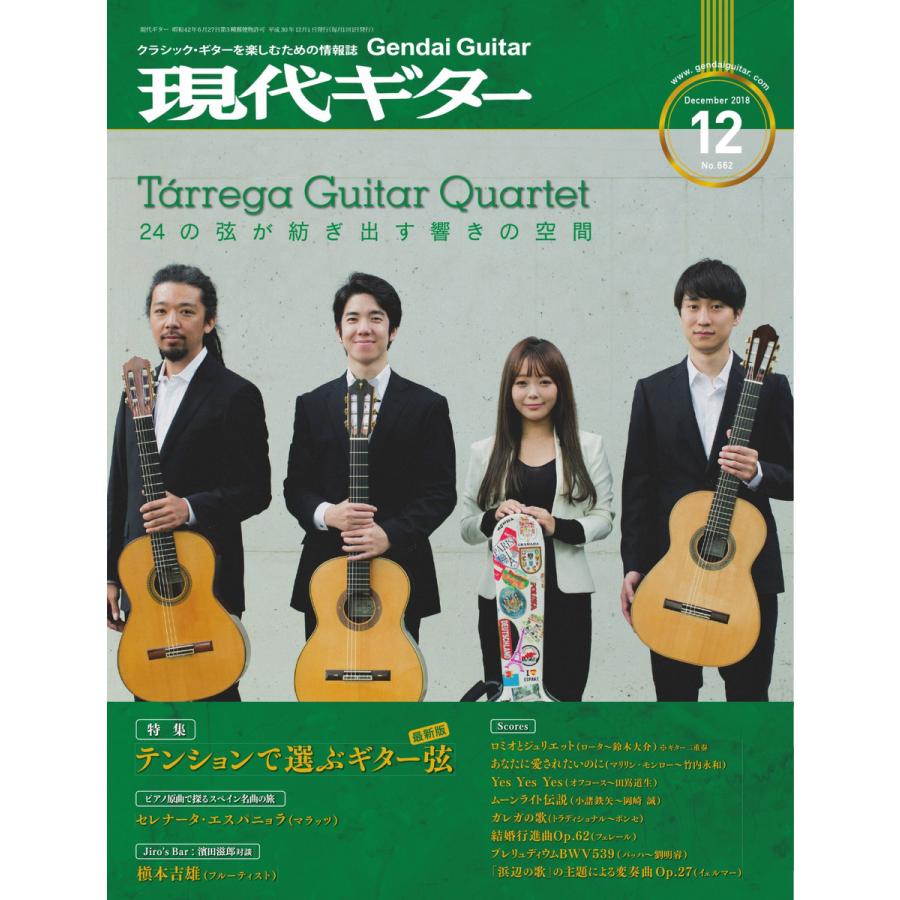 月刊現代ギター 2018年12月号 No.662 電子書籍版   月刊現代ギター編集部