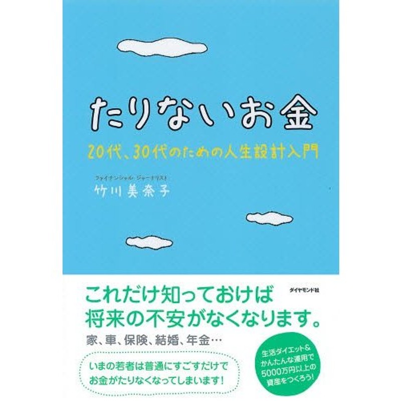 20代、30代のための人生設計入門　たりないお金　LINEショッピング