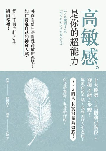 【電子書】高敏感是你的超能力：外向自信只是隱性高敏的偽裝！如何肯定自己的神奇天賦:從此不再內耗人生:邁向幸福