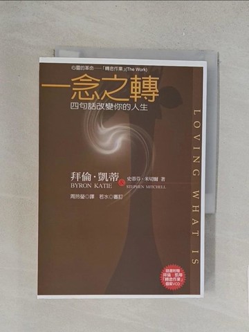 【書寶二手書T1／心靈成長_TL6】一念之轉-四句話改變你的人生_拜倫．凱蒂