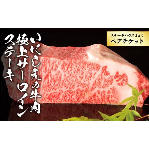 ふるさと納税 東京都 武蔵野市 ステーキハウスさとう いにしえの牛肉極上サーロインステーキペアチケット ／ お肉 2名 東京都