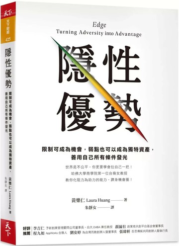 隱性優勢：限制可成為機會，弱點也可以成為獨特資產， 善用自己所有條件發光 (1版) 黃樂仁 2021 天下雜誌