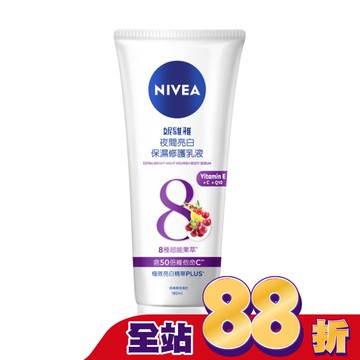 妮維雅夜間亮白保濕修護乳液180ml