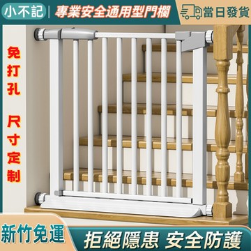原廠發貨💖官方正品+現貨 新款加粗加高 門欄 門檔 圍欄 護欄 柵欄 寵物柵欄 貓狗柵欄 防護欄 樓梯圍欄 通用安全門欄