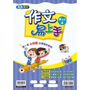 康軒 作文易上手(高年級4)📚好學生線上書城📚
