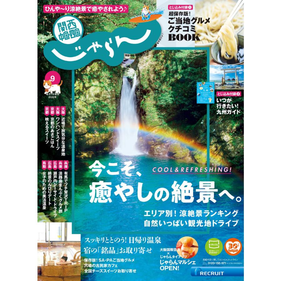 関西・中国・四国じゃらん 2020年9月号 電子書籍版   関西・中国・四国じゃらん編集部