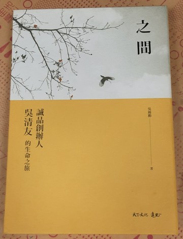 之間：誠品創辦人吳清友的生命之旅（誠品獨家硬殼精裝版）[二手書_良好]