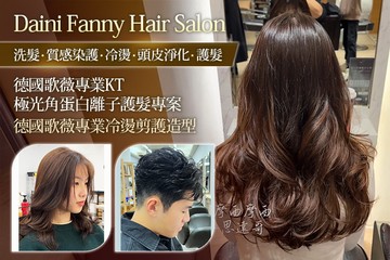 【台北】Daini Fanny Hair Salon #GOMAJI吃喝玩樂券#電子票券#美髮