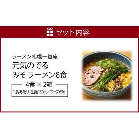 ふるさと納税 ラーメン札幌一粒庵元気のでるみそラーメン（ピリ辛味） 北海道札幌市