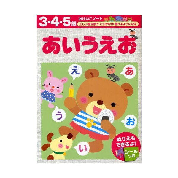 あいうえお 3・4・5歳