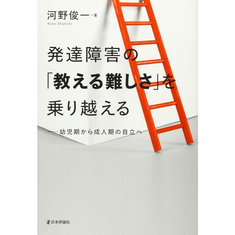 発達障害の 教える難しさ を乗り越える---幼児期から成人期の自立へ