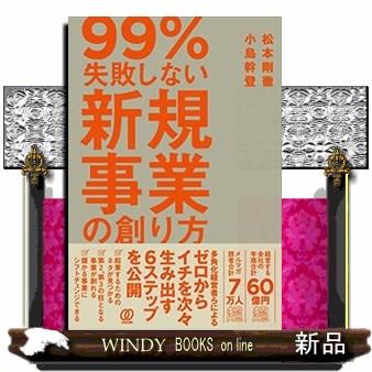 99%失敗しない新規事業の創り方 松本剛徹