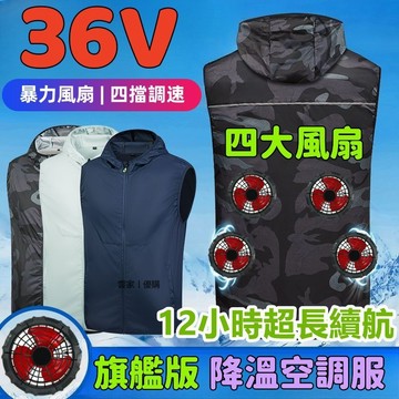 36V風扇空調服 四個風扇空調衣 冷氣衣 降溫服 降溫背心 電風扇背心 防暑降溫風扇衣服 涼感背心 空調背心風扇背心