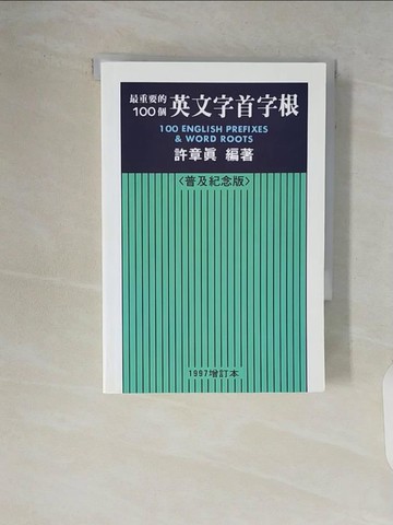 【書寶二手書T2／語言學習_V7D】最重要的100個英文字首字根_許章真