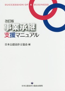 事業承継支援マニュアル 日本公認会計士協会