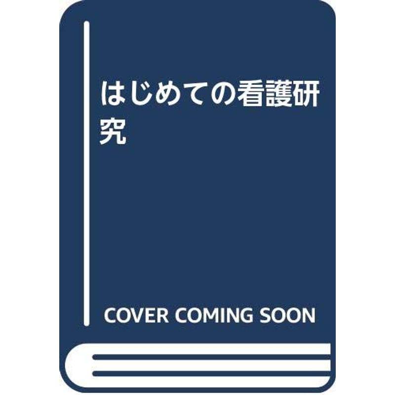 はじめての看護研究