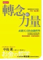 轉念的力量－直銷天王的金錢哲學[二手書_普通]