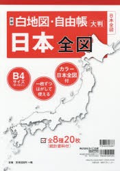 白地図・自由帳日本全図 大判 [本]